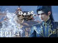 🌟EP124 Part3 |斗破苍穹年番Battle Through the Heavens|Chinese Animation Donghua