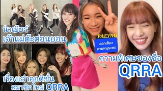 New BNK48 เล่ากว่าจะมาเป็น QRRA และการออดิชั่นสมาชิกใหม่