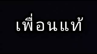 เพื่อนแท้ #วงกางเกง