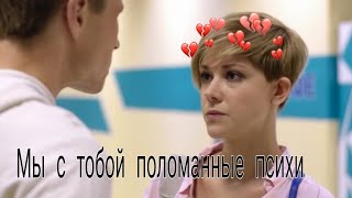 Молодежка || Мы с тобой поломанные психи || Антон и Оля