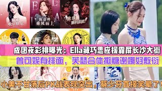 《浪姐4》成團夜彩排曝光：Ella藏巧思應援霸屏長沙大街，曾可妮有排面，芙瑟合體撒糖謝娜好敷衍，小美不甘落後應援PK戰表現突出，蔡少芬直接笑暈了！