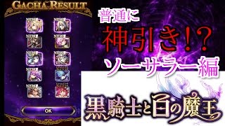 【黒騎士と白の魔王】新アプリ『ソーサラー編』ガチャ動画！【魔術師Purple】