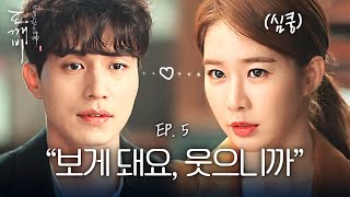 EP5-01 유인나와 의도치 않은 밀당(?) 성공, 타고난 심쿵 유발러 김동욱💙 | 도깨비