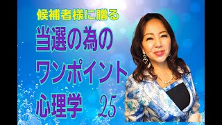 候補者様に贈る〜当選の為のワンポイント心理学25 自我防衛機制を学んで行きましょう