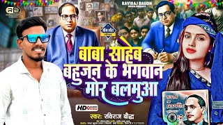 बाबा साहब बहुजन के भगवान || #Raviraj_Baudh New Song || Baba Sahab Bahujan Ke Bhagwan ||#mission_song