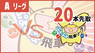 ぷよぷよeスポーツ 第21期ぷよぷよ飛車リーグ Aクラス ともくん vs SAKI　20本先取 #ぷよぷよ飛車リーグ