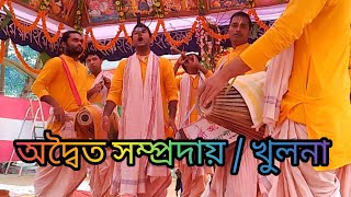 ভোরের অপূর্ব কীর্তন। অদ্বৈত সম্প্রদায় II খুলনা I Adoito somproday I Khulna II #KrishnaNaam I #eknam