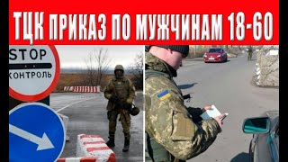 ТЦК дан ПРИКАЗ на полное закрытие городов: блокпосты, облавы, обыски жилья и машин