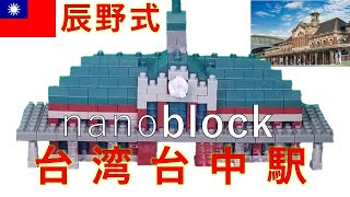 【台湾 台中駅】nanoblock 東京駅 NBH_189でも作れます！