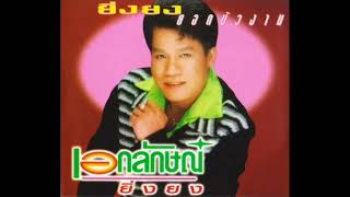 ស្រឡាញ់បងទេ ចំរៀងលោក Yingyong Yodbuangarm album ចាស់ ឆ្នាំ 90 ជាង| Khmer Surin