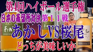 第4回ハイボール選手権 日本の蒸留所対決 第１１戦 あかし VS 桜尾 明石海峡対瀬戸内海　まあ、瀬戸内海対決でしょうか　潮風田尾結はどちらに軍配が？【ウイスキー】【ハイボール】