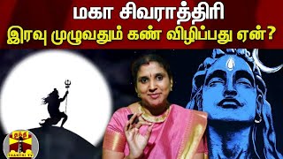 மகா சிவராத்திரியன்று இரவு முழுவதும் கண் விழிப்பது ஏன் ? சிந்துஜா சந்திரமௌலி | Maha Shivarathri