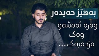 وەرە ئەمشەو وەک مژدەیەک (نوێ) /وتنی:بەهێز حەیدەر \