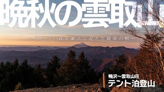 【テント泊登山】晩秋の雲取山にテント泊で登って最高の朝を迎える