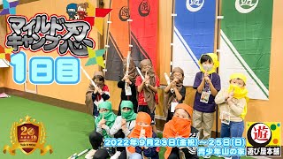 【マイルドキャンプ忍１日目】本気の忍者ごっこしませんか？をテーマに小学校１年生～３年生と２泊３日の忍者修行！さぁ忍者を目指して頑張ろう！【遊び屋本舗】