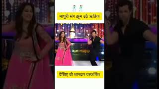 Madhuri Dixit Dance with Hrithik Roshan | Nazrein Mili Dil Dhadka | Jhalak Dikhla Jaa #shorts