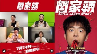 吳君如宣佈 Edan首套電影闔家辣 七月十四日上映啦！ | 吳君如梁詠琪鄭中基