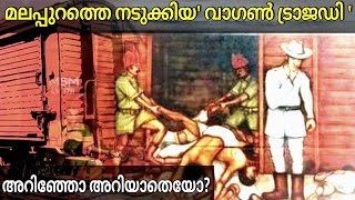 തീവണ്ടിയിലെ കൂട്ടക്കുരുതി | wagon tragedy in Malayalam | wagon tragedy psc