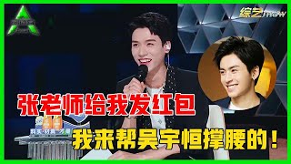 《💎创造营2021》龚俊现场秀恩爱，爆料张哲瀚喜欢吴宇恒，给自己发红包帮忙撑腰！