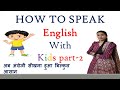 How to speak English with kids II 40 simple sentences for kids II Daily use English sentences