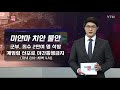 비장한 각오로 맞서는 미얀마 시민들…유혈사태 우려 해외안전여행정보 ytn korean