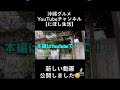 【 沖縄観光】沖縄そば【楚辺そば】懐かしさの中にも新しい雰囲気の沖縄そば屋さん【沖縄グルメ】 shorts