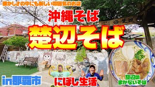 【#沖縄観光】沖縄そば【楚辺そば】懐かしさの中にも新しい雰囲気の沖縄そば屋さん【沖縄グルメ】#shorts