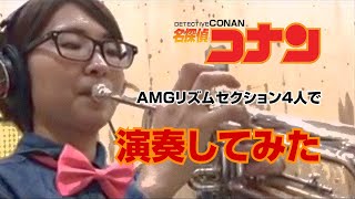 【名探偵コナン】AMGリズムセクション4人で演奏してみた