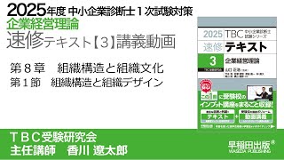 p154-165　第８章　Ⅰ 組織構造と組織デザイン（中小企業診断士2025年版速修テキスト）