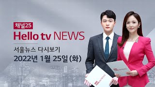 헬로TV뉴스 서울 1월 25일(화) 22년