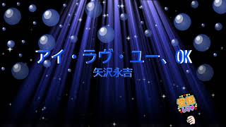 アイ・ラヴ・ユー、OK / 矢沢永吉　[歌える音源] (歌詞あり　1975年  ガイドメロディーなし　オフボーカル　karaoke)