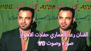 رعد العماري موال حزين واغنيه يسمر يبو حلو عيون بويه