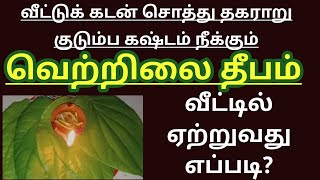 முருகனுக்கு வெற்றிலை தீபம் ஏற்றுவது எப்படி? betel leaf