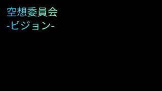 空想委員会-ビジョン