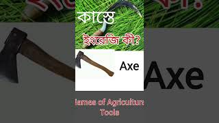 Names of Agricultural Tools#Equipements of Agriculture#daily_vocabulary#learningenglish#viral