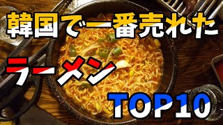 韓国人が紹介する韓国で一番売れているラーメンTOP10