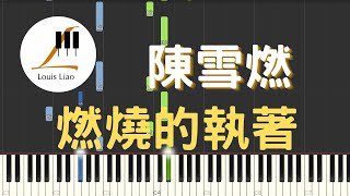 陳雪燃 燃燒的執著 電視劇 善始善終 主題曲 鋼琴教學 Synthesia 琴譜