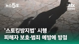 '스토킹방지법' 시행…피해자 보호·범죄 예방에 방점 / JTBC 뉴스5후