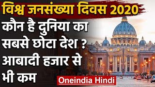 World Population Day 2020:Vatican City दुनिया का सबसे छोटा देश,जानिए कितनी है आबादी | वनइंडिया हिंदी