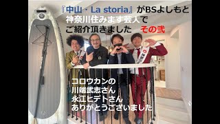 中山La storia（ファミリータイプ）BSよしもと神奈川住みます芸人　コロウカン其の弐