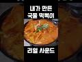 떡뽂이 소리는 못참지😊#국민간식 #떡볶이