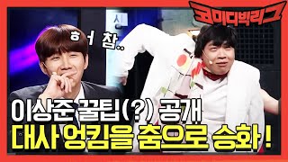 [선공개] 대사 엉킴을 춤으로 승화하는 꿀팁(?) 공개! | 코미디빅리그 Comedy Big League EP.358