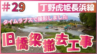 29_タイムラプスで撮影しました【旧橋梁撤去工事（丁野虎姫長浜線）】