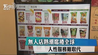 無人店熱潮席捲全球　人性服務難取代