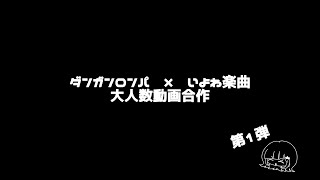 【 #弾丸論破xいよわ楽曲動画合作 】第1弾