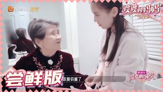 【尝鲜版】黄圣依贴心帮婆婆洗澡感动杨子 《婆婆和妈妈2》第1期 My Dearest Ladies S2 EP1 | MGTV