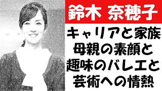 鈴木奈穂子のキャリアと家族、母親としての素顔と趣味のバレエと芸術への情熱