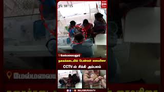 #shorts |  நகைக்கடையில் கைவரிசை காட்டிய பெண்கள் CCTV-ல் சிக்கி அம்பலம்