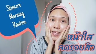 Skincare Morning Routine ใช้อะไรลดรอยสิว ให้ผิวหน้ากระจ่างใส ไร้จุดด่างดำ | WaanSannie