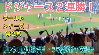 【ドジャース2連勝！】ワールドシリーズ第2戦【1番DH・大谷翔平選手】ドジャースvsヤンキース@ドジャー・スタジアム10/26/2024 #大谷翔平 #ohtani #dodgers